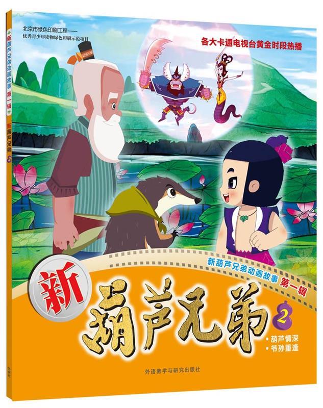 新葫芦兄弟2【正版图书,放心购买】