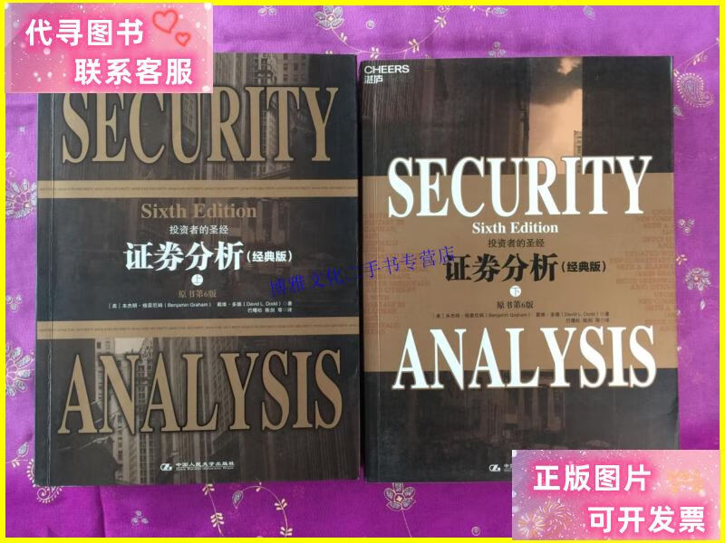 【二手9成新】证券分析(经典版上下原书第6版) /戴维·多德 中国