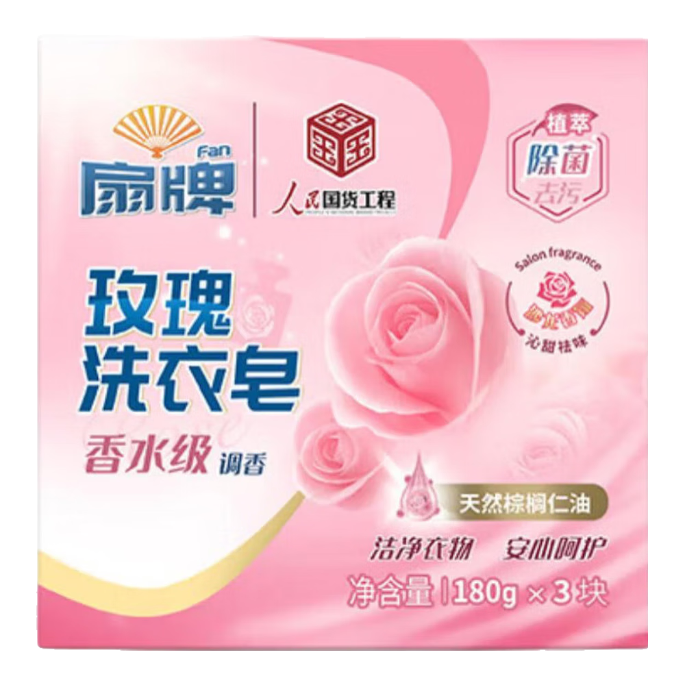 扇牌玫瑰洗衣皂180g*3塊香水級調香植萃除菌去污沙龍香氛留香油脂肥皂
