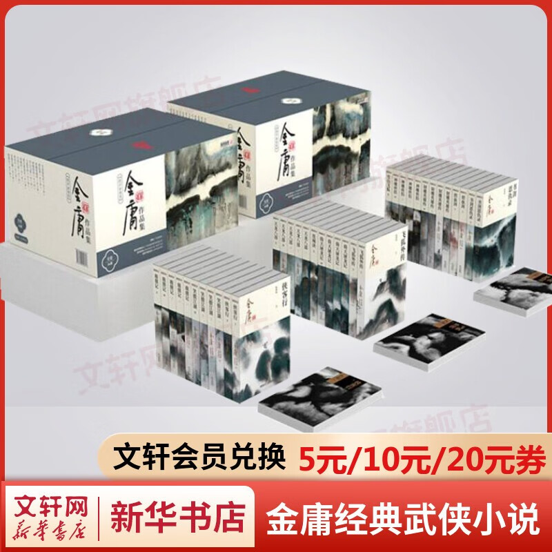 金庸全集武侠小说作品集 天龙八部、笑傲江湖、射雕英雄传、神雕侠侣、倚天屠龙记、鹿鼎记、侠客行、书剑恩仇录、碧血剑、雪山飞狐+、飞狐外传、连城诀 金庸全集 朗声新修版全套36册怎么样,好用不?