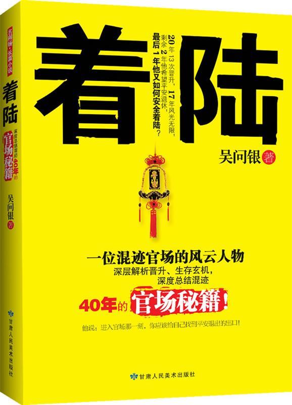 着陆:深度总结混迹40年的官场秘籍 吴问银 著【正版】