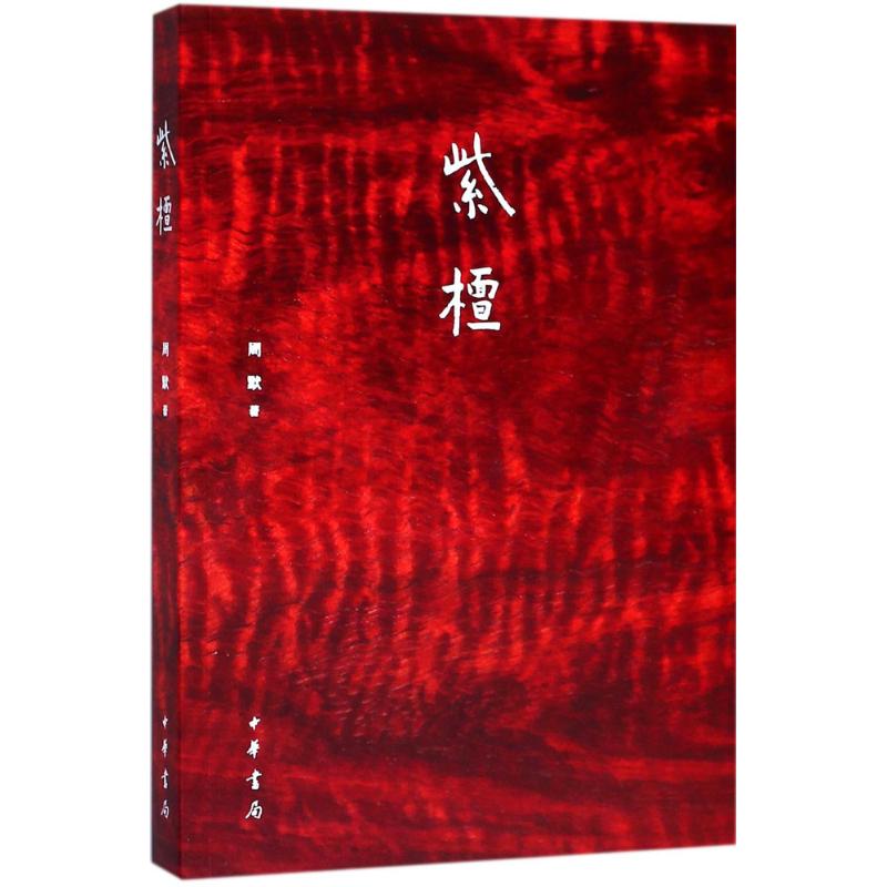 紫檀 周默 著【正版书】