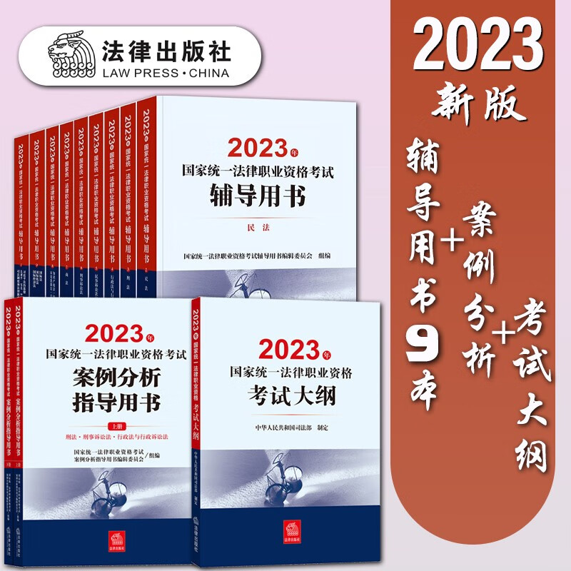 【官方正版】2023年国家统一法律职业资格考试用书 司法考试用书 法律出版社 司法考试 法考九大本 2023法考 法考教材 司考教材 法考全套教材
