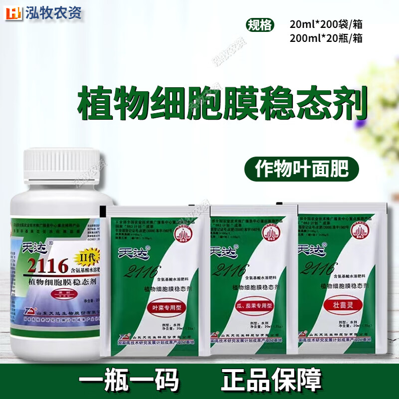 天达2116植物细胞膜稳态剂氨基酸水溶肥瓜茄果壮苗果树叶菜叶面肥