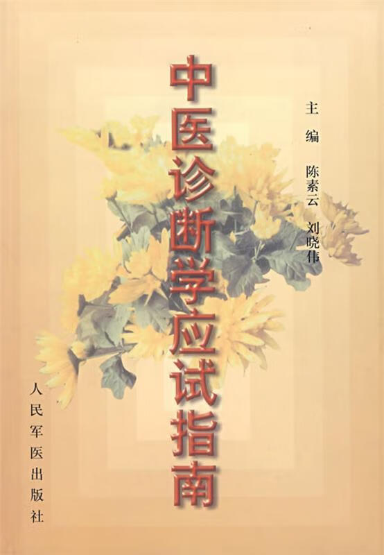 中医诊断学应试指南