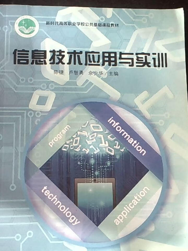 信息技术应用与实训