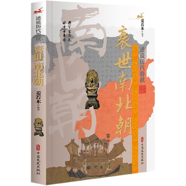 衰世南北朝/述说历代春秋
