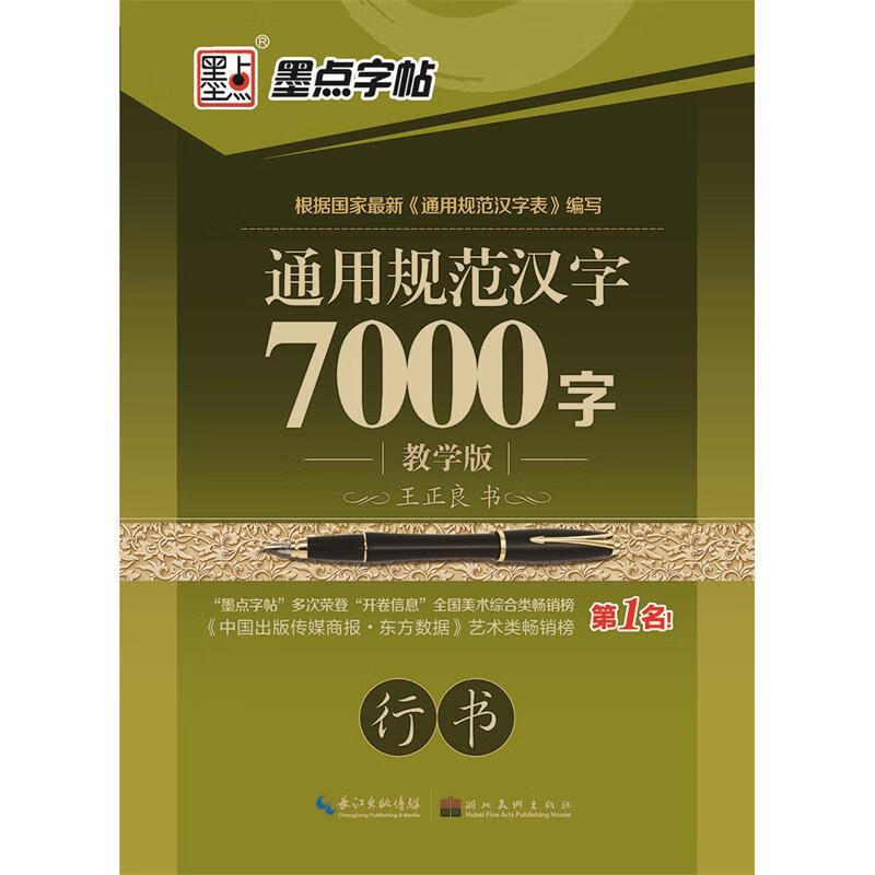 通用规范汉字7000字教学版行书 成人练字硬笔钢笔字帖 王正良 湖北