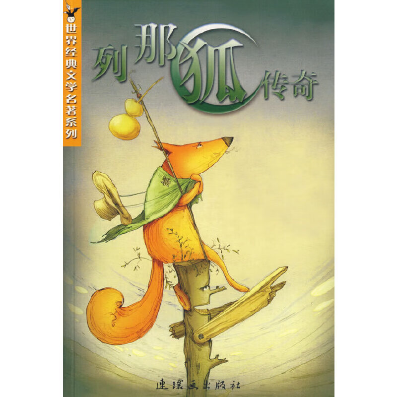 列那狐传奇/世界经典文学名著系列 9787505606029