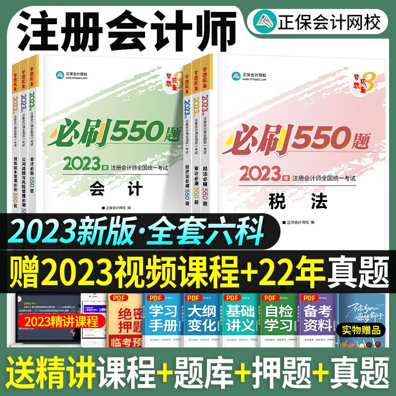 正保会计网校 注册会计师2023年考试教材550题注会cpa章节习题历年真题模拟练习会计审计税法经济法财务成本管理公司战略与风险 【2023新版】（注会必刷550题）全套6本