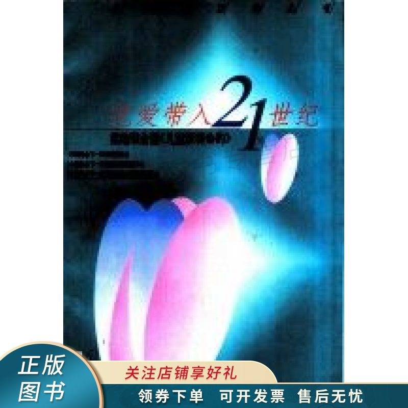 把爱带入21世纪