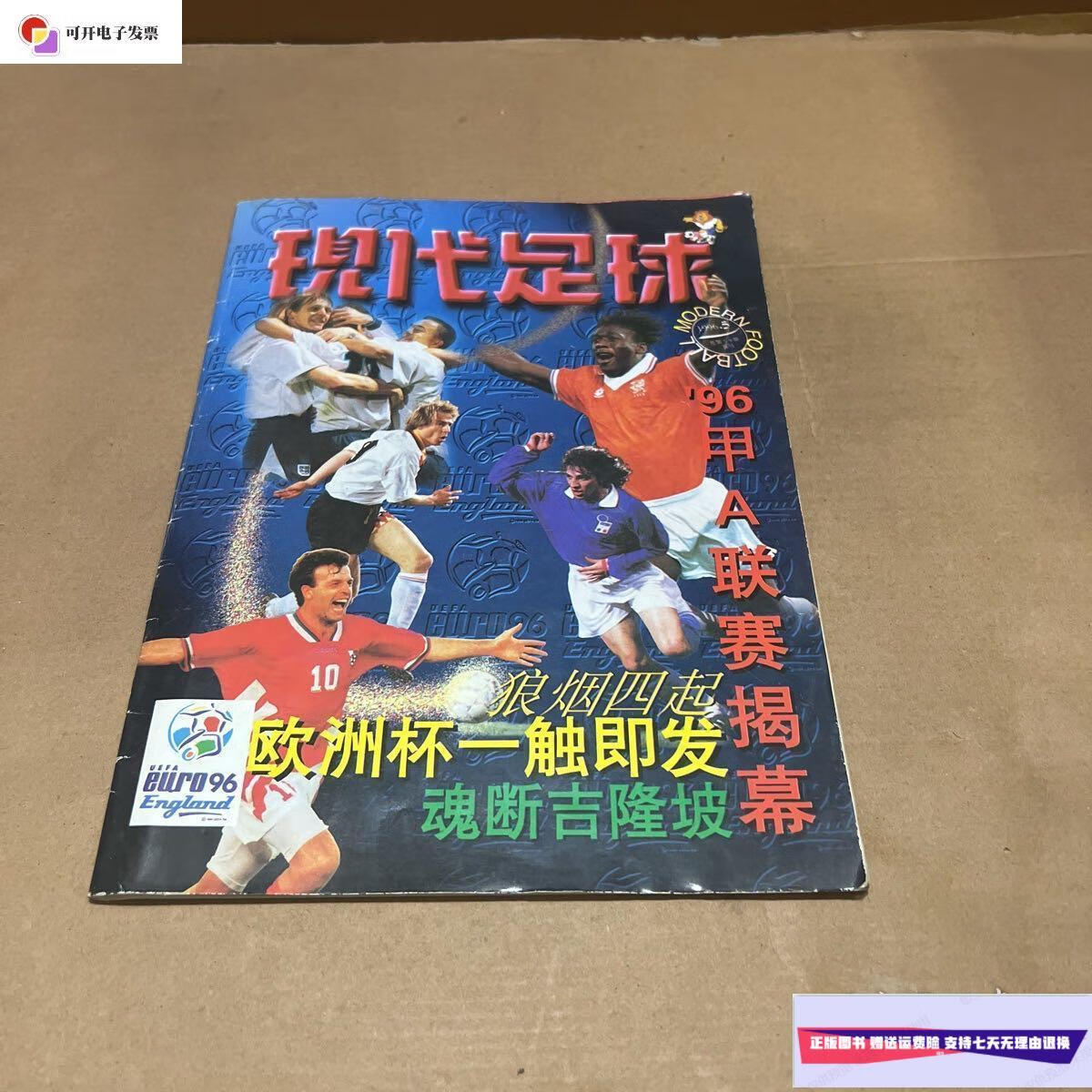 【二手9成新】现代足球 1996年第5期 /现代足球画报社 现代足球画报社