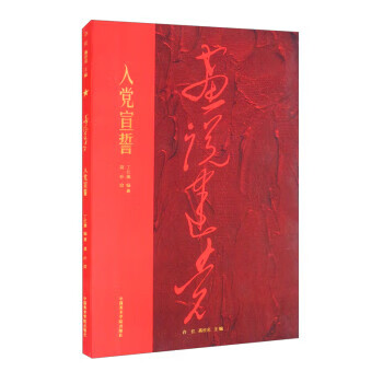 入党宣誓画说建党