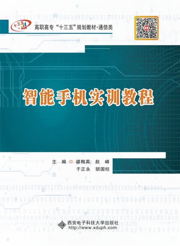【新华书店 官方正版】智能手机实训教程（高职） 谌梅英 西安电子科技大学出版社