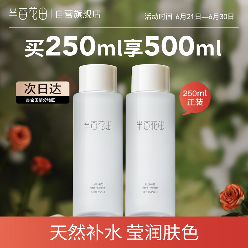 半亩花田千叶玫瑰纯露天然补水保湿爽肤水精油花苞水纯露 玫瑰纯露250ml高性价比高么？