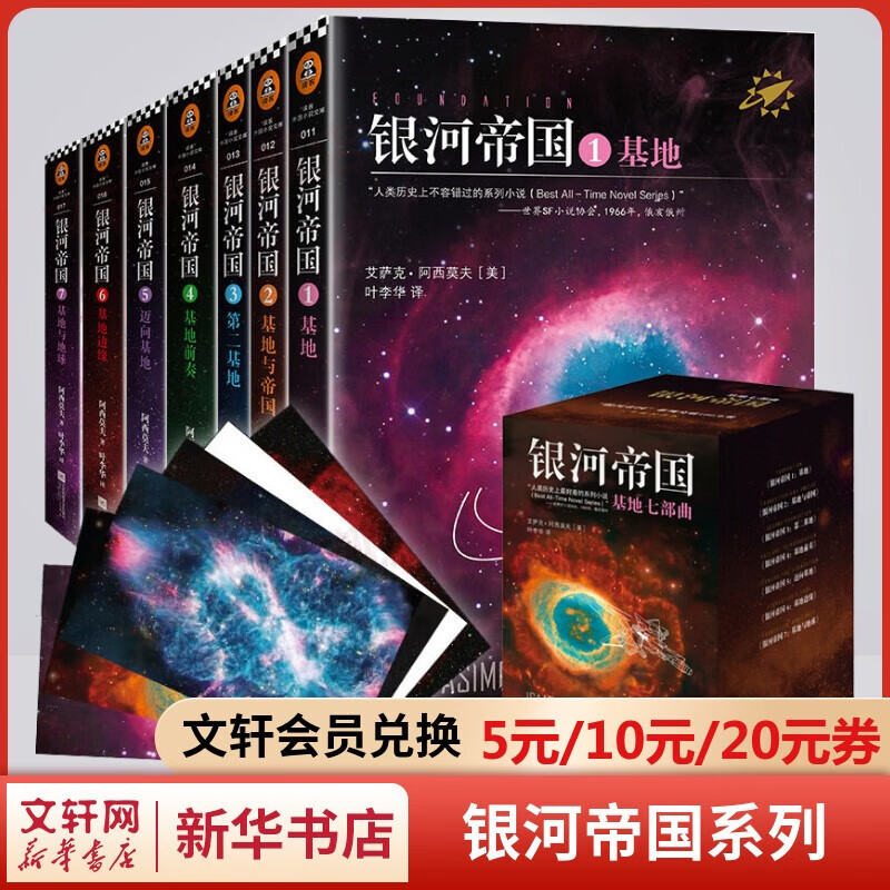 【自选】银河帝国全套15册大全集 基地七部曲+机器人五部曲+帝国三部曲 七年级 百万册全新纪念版 阿西莫夫经典科幻小说 原著无删减版 七年级下册初中生必读初一课外阅读书目正版书籍 银河帝国·基地七部曲
