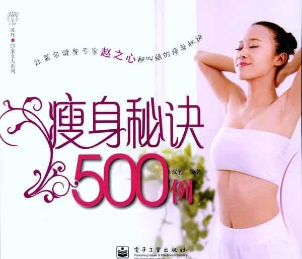 瘦身秘诀500例 汉竹【正版】