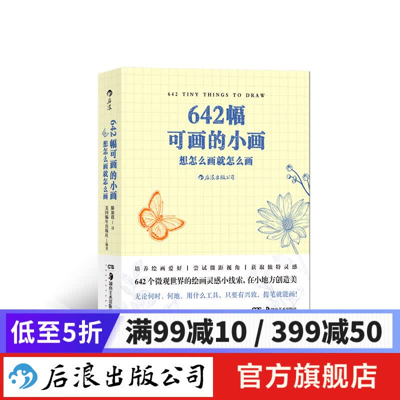 642幅可画的小画 想怎么画就怎么画 创意绘画手帐书籍  后浪正版