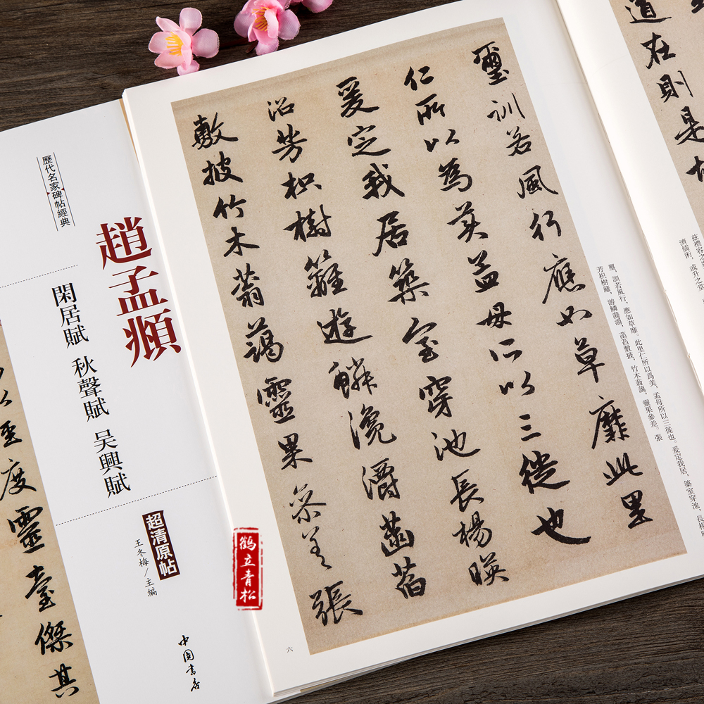 【包邮】赵孟頫 闲居赋 秋声赋 吴兴赋行书 毛笔书法字帖