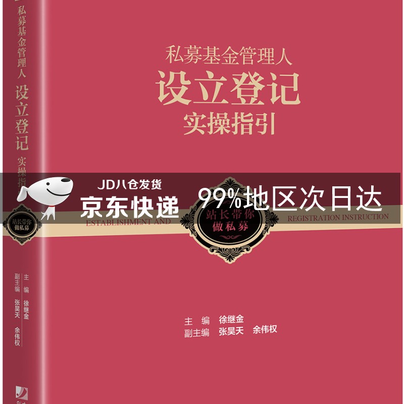 私募基金管理人设立登记实操指引