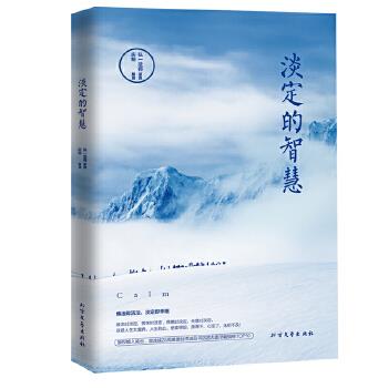 淡定的智慧【正版图书】