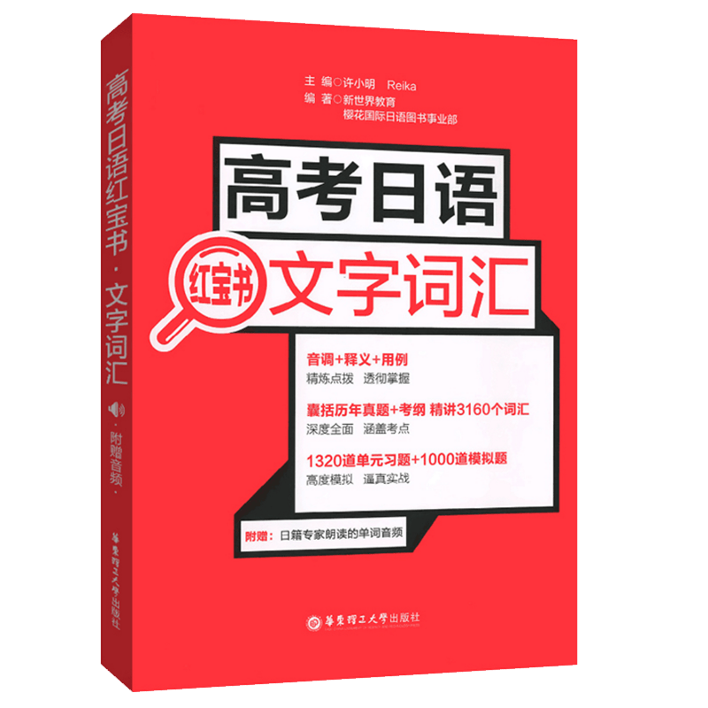 高考日语红宝书 高考日语 文字词汇 附赠音频 高考日语单词自学辅导书 含历年真题 考纲词汇