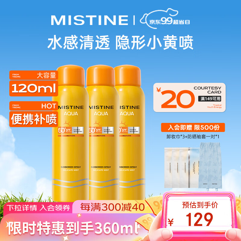 Mistine（蜜丝婷)小黄喷防晒喷雾120ml*3 便携补喷高倍防晒 户外军训必备