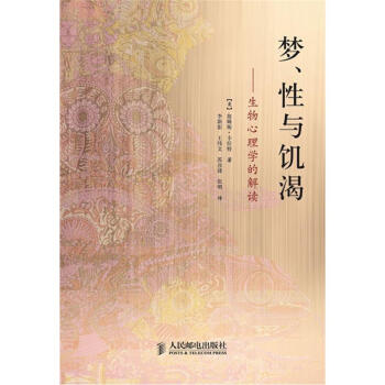 梦、性与饥渴:生物心理学的解读 [美] 詹姆斯·卡拉特 著,李新影 等 译【正版书】