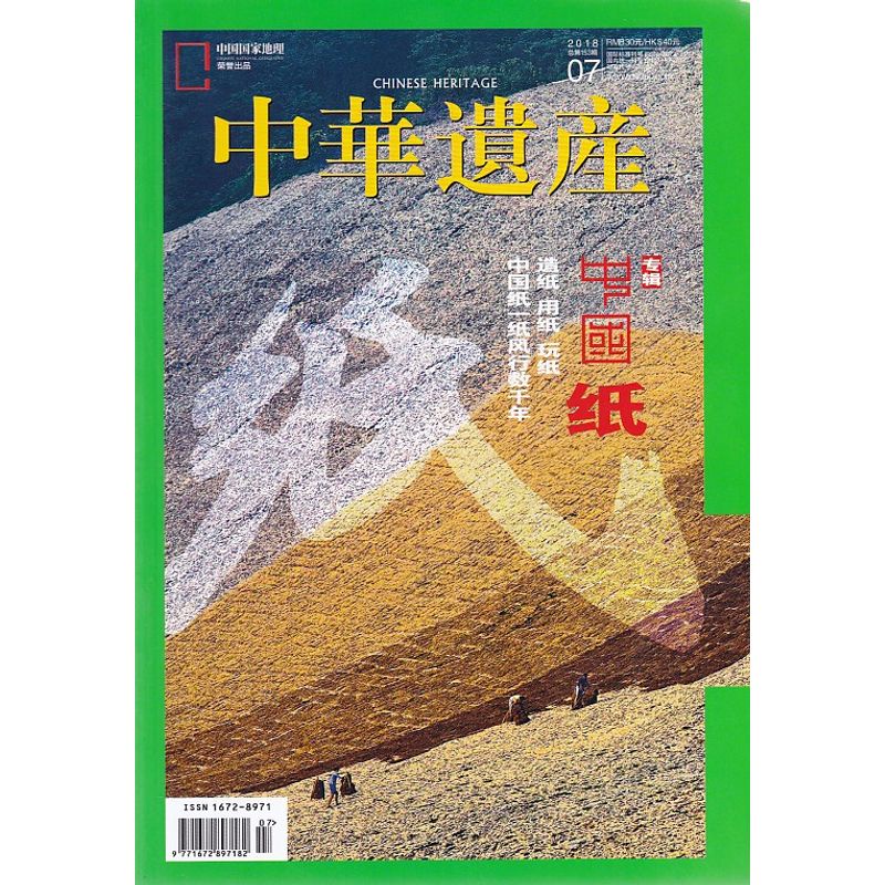 中华遗产杂志2018年1/2/3/4/5