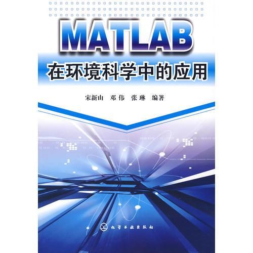 MATLAB在环境科学中的应用9787122015808