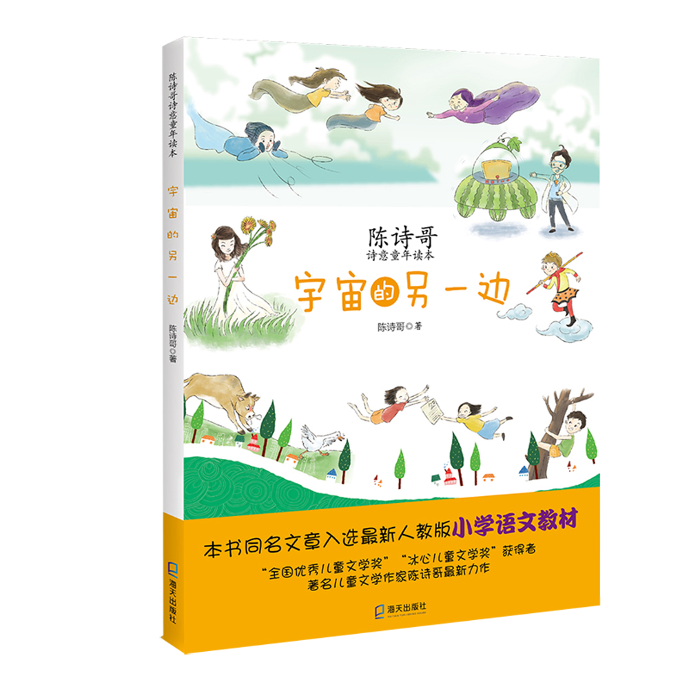 陈诗哥诗意童年读本：宇宙的另一边 儿童文学小学生二三四五六年级7-8-9-10-11-12岁课外阅读书籍