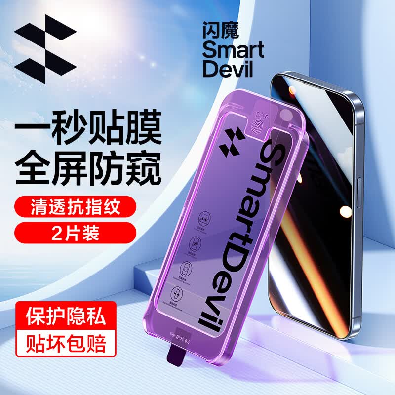 闪魔 苹果15promax钢化膜 iPhone15pro防窥膜一秒贴全屏防尘防窥抗指纹保护贴膜 苹果15promax 秒贴防尘防窥 2套怎么样,好用不?