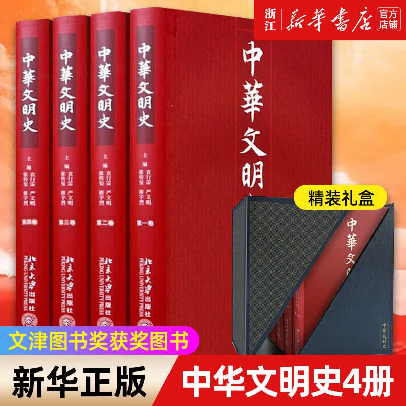 【新华书店旗舰店官网】 中华文明史(共4册)(精) 北大出版社 正版书籍属于什么档次？
