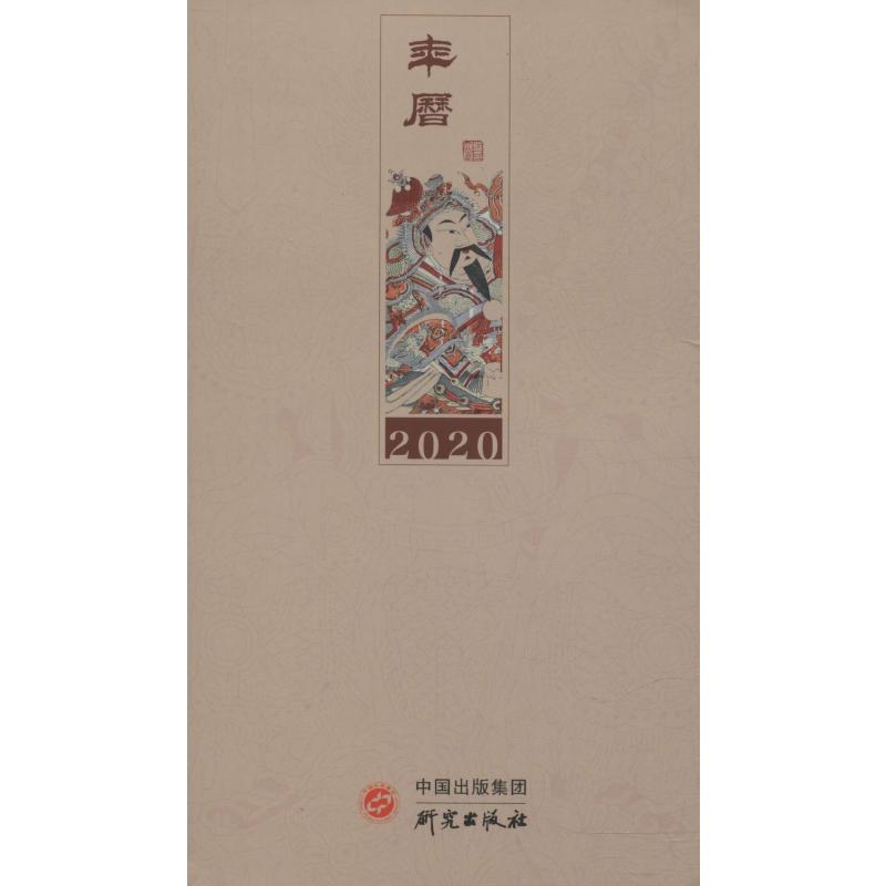 年历 凤翔木版年画篇 2020