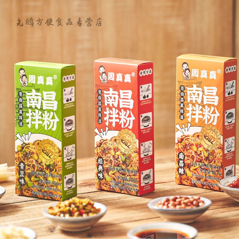 周真真南昌拌粉懒人方便速食食品江西特产米粉夜宵 经典+辣味+青豆【各两盒】
