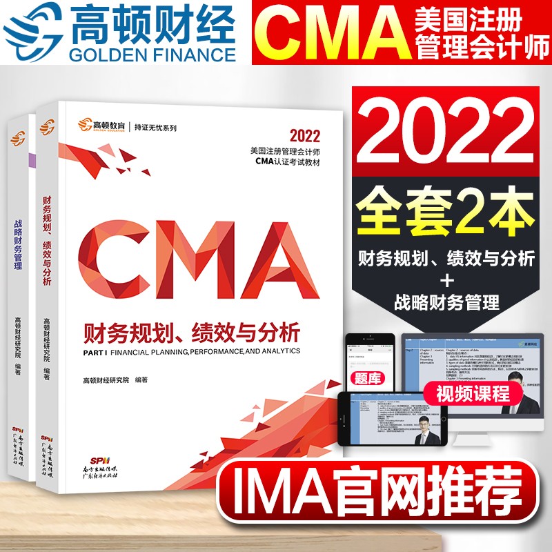 2022新版CMA中文教材美国管理会计师cma题库 新版官方正版 高顿