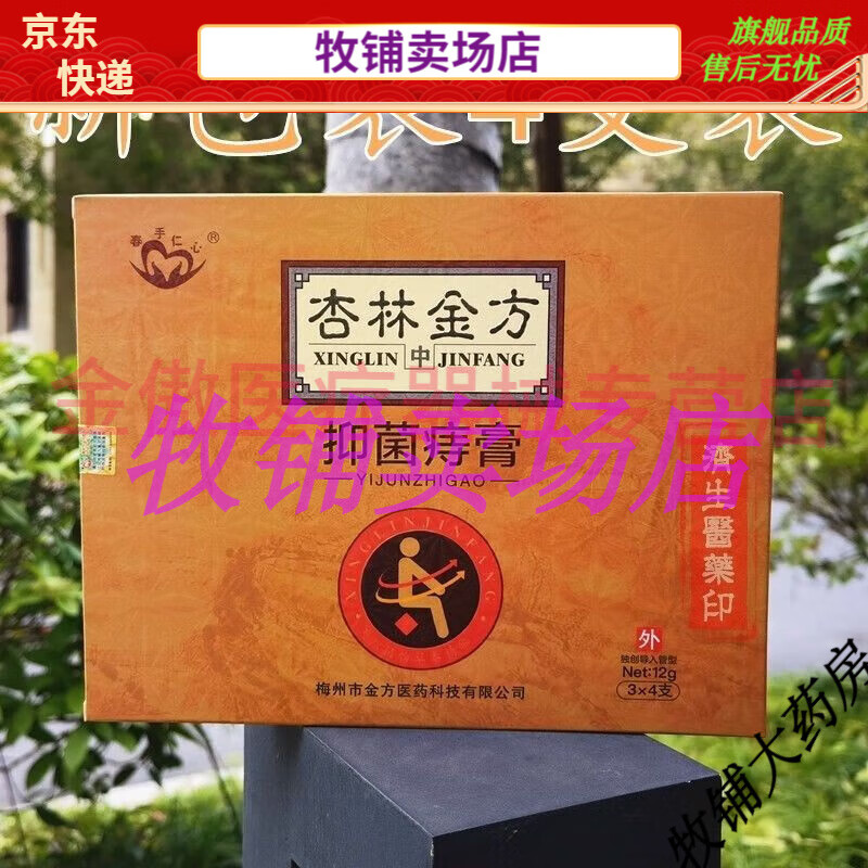 杏林金方抑菌痔膏4支装一盒内外痔止杏林金方疮房