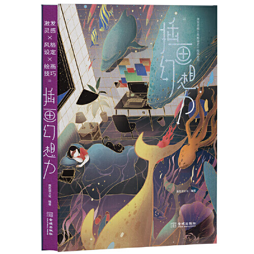 插画幻想力 高色调文化 金城出版社 9787515522678