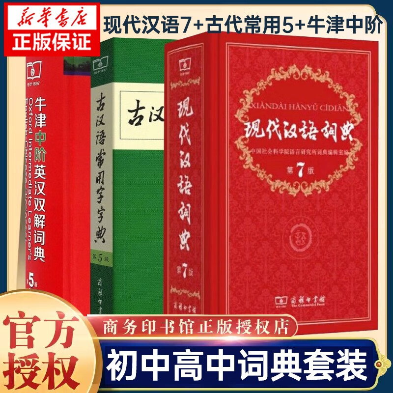【赠光盘+电子书+溯源码版】现代汉语词典第7版商务出版社印书馆印刷最新修订版+古代古汉语常用字字典第5版+牛津中阶英汉双解词典第5版 初中高中中学生字典词典2023通用 中介 新华正版 【全套3册，定