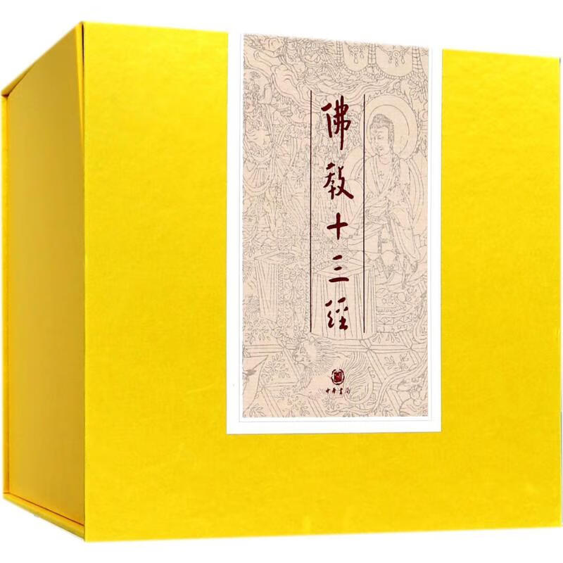 佛教十三經(jīng) 精裝典藏全套10冊 中華書局精裝正版 佛經(jīng)書籍注疏佛書佛法佛學經(jīng)書 套裝佛教入門 心經(jīng) 法華經(jīng)禪修經(jīng)典修心 宗教佛經(jīng)抄經(jīng)本 新華文軒旗艦店 佛教十三經(jīng)典藏精裝全十冊