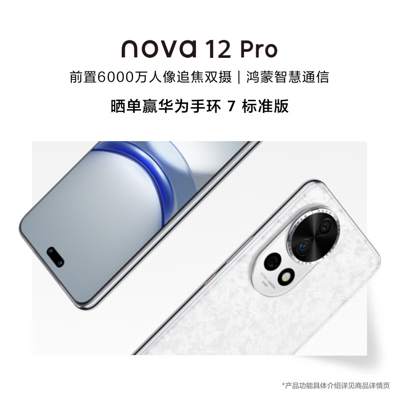 HUAWEI/华为 nova 12 Pro 前置6000万人像追焦双摄 256GB樱语白物理可变光圈鸿蒙智慧通信智能手机nova系列