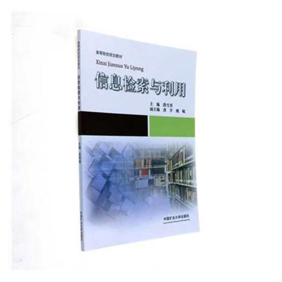 信息检索与利用段雪香工业技术9787564635718 信息检索高等学校教材