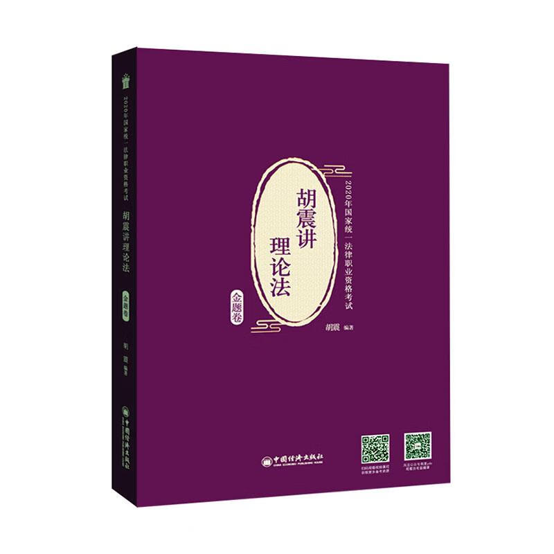 胡震讲理论法:金题卷 考试 胡震编著 中国经济出版社 9787513660136