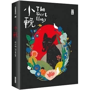 順豐！阿尼默《小輓：阿尼默漫畫集》大塊599
