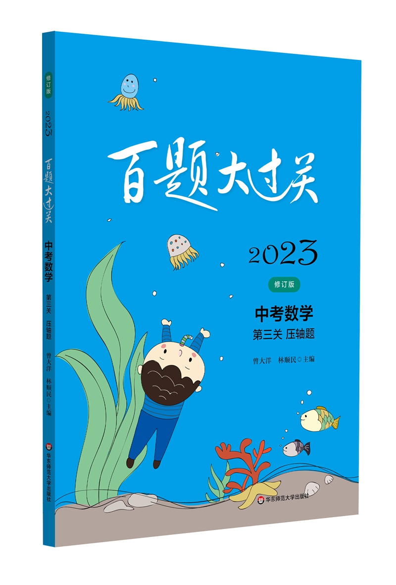 2023百题大过关.中考数学:第三关（压轴题）（修订版）