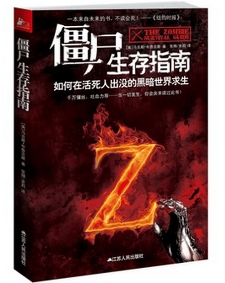 僵尸生存指南-如何在活死人出没的黑暗求生 哲学/宗教 [美]马克斯·布鲁克斯[MaxBrooks]著