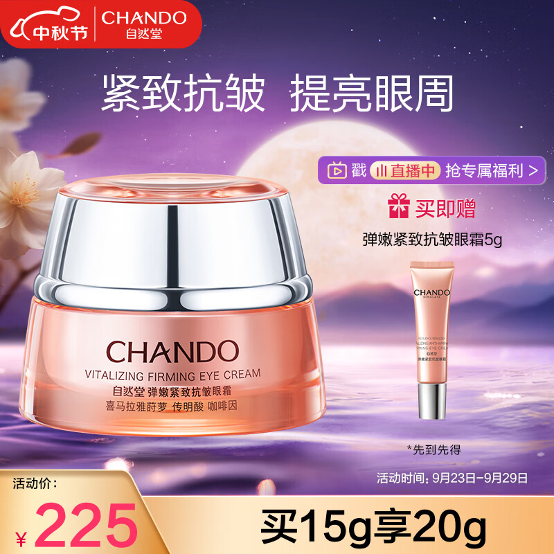 自然堂（CHANDO）弹嫩紧致抗皱眼霜15g(提拉紧致淡纹提亮)属于什么档次？