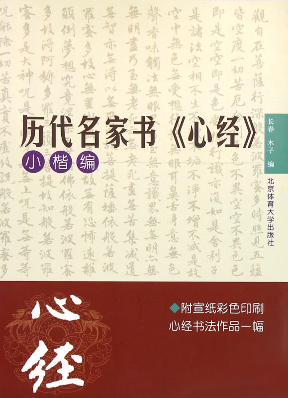 历代名家书心经(小楷编)