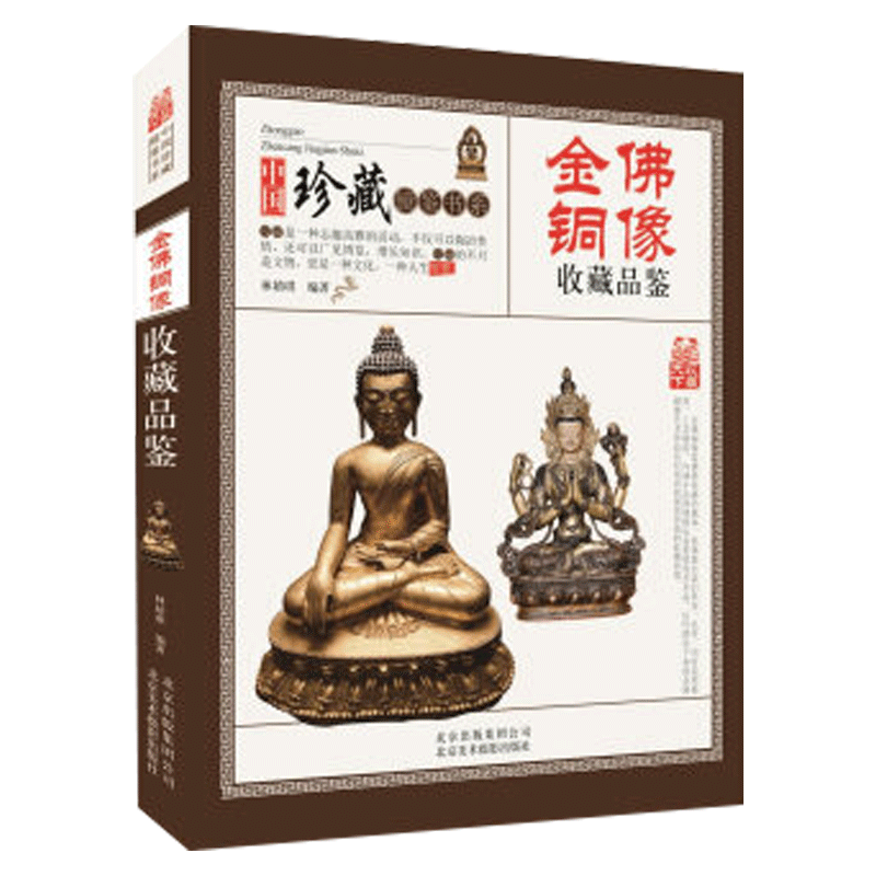 【包邮】中国镜鉴书系 金佛铜像收藏品鉴 定价68