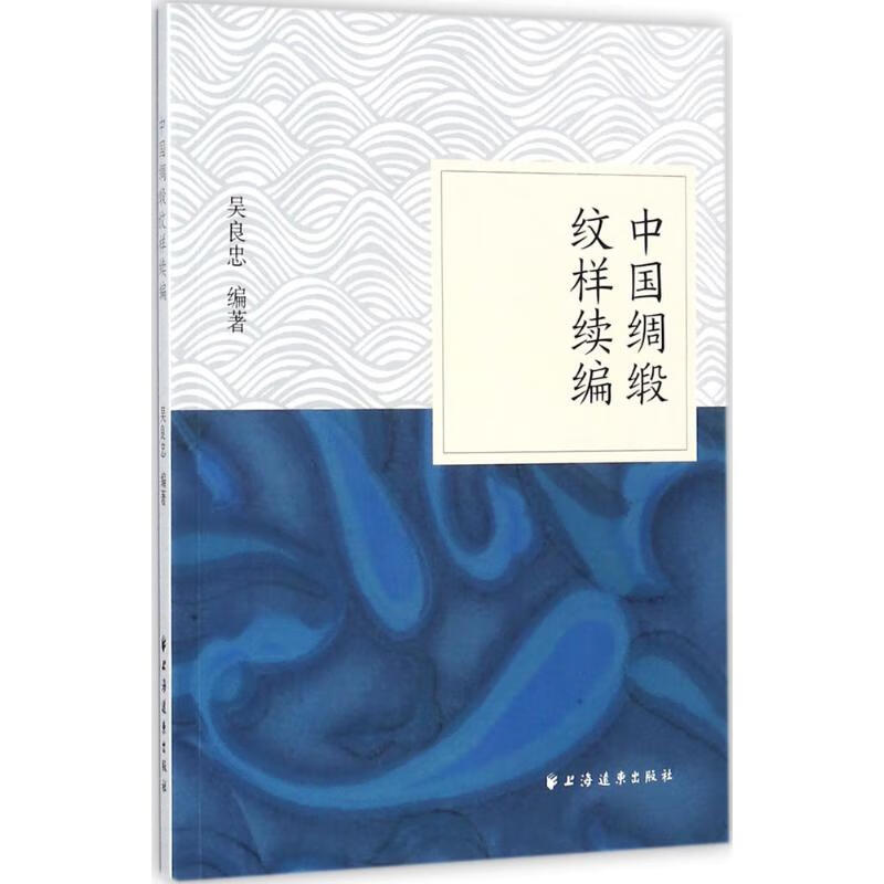 正版 中国绸缎纹样续编 吴良忠 编著 艺术/艺术品拍卖